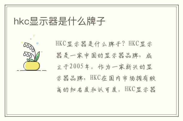 hkc显示器是什么牌子(hkc显示器是什么牌子的电脑)